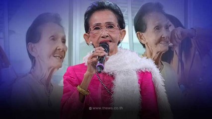 แม่ผ่องศรี วรนุช โชว์ร้องเพลง เสียงสดๆ ในวัย 85 ปี ความไพเราะยังกังวาน