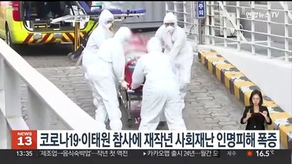 코로나19·이태원 참사에 재작년 사회재난 인명피해 폭증