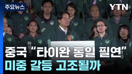 독립 성향 민진당 3연속 집권...中 "타이완 통일 필연" / YTN