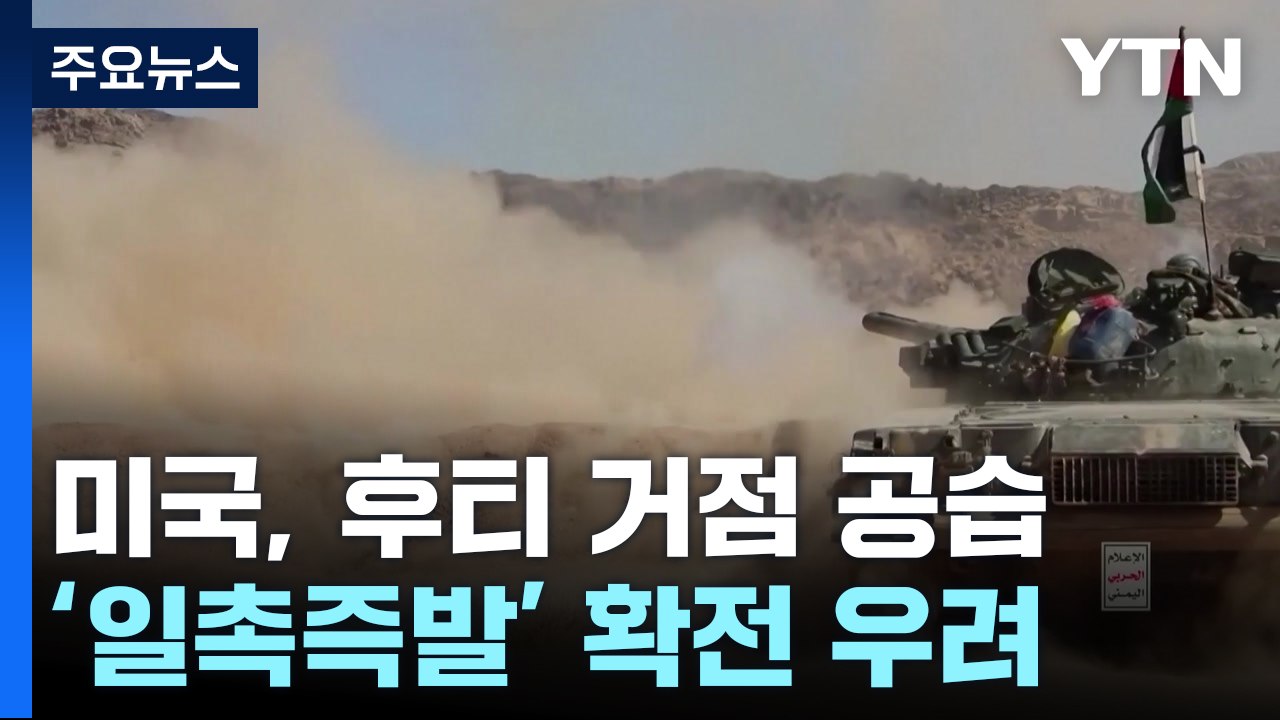불붙은 중동 화약고...'일촉즉발' 확전 우려 고조 / YTN