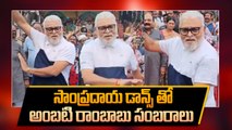 Bhogi Celebrations లో ఆకట్టుకున్న Ambati Rambabu Traditional Dance | Telugu Oneindia