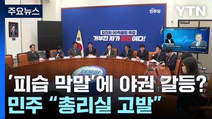 '피습 막말'에 야권 갈등?... 민주, 총리실 고발키로 / YTN