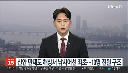 신안 만재도 해상서 낚시어선 좌초…10명 전원 구조