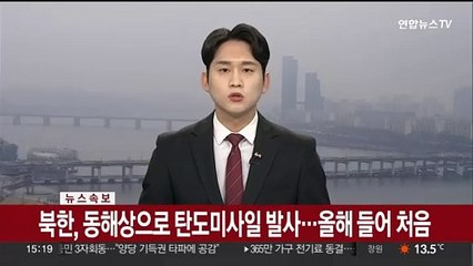 [속보] 북한, 동해상으로 탄도미사일 발사…올해 들어 처음