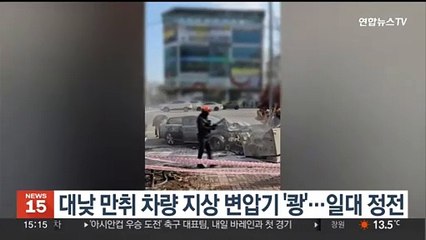 대낮 만취 차량 지상 변압기 '쾅'…일대 정전