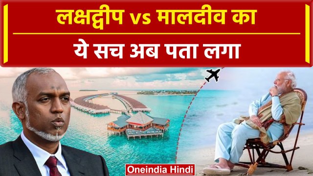 India Maldives Row: Lakshadweep की यात्रा क्यों करें, क्या Maldives se होगा कम खर्च | वनइंडिया हिंदी