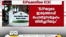 'BJP ഭരിക്കുന്ന സംസ്ഥാനങ്ങളിലാണ് ക്രൈസ്തവർക്കെതിരെ അക്രമം കൂടുതൽ നടക്കുന്നത്'KCBC