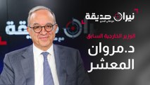 وزير الخارجية الأسبق مروان المعشر في مواجهة نيران صديقة مع د.هاني البدري