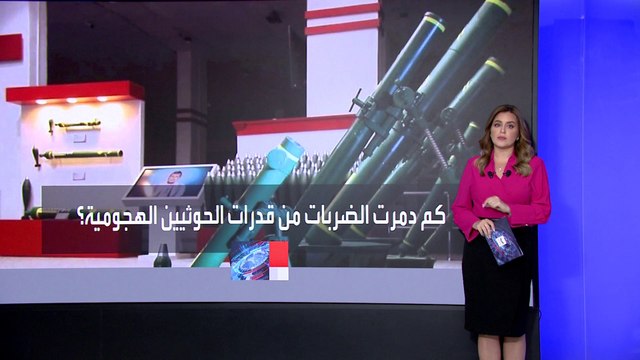 صحيفة تؤكد أن الضربة الأميركية لمواقع الحوثيين في اليمن دمرت نحو 30% من قدرات المليشيا