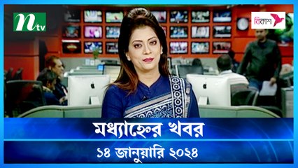 Modhyanner Khobor | 14 January 2024 | NTV Latest News Update