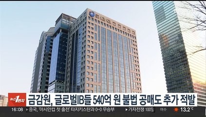 금감원, 글로벌IB들 540억원 불법 공매도 추가 적발
