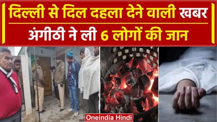 Delhi में ठंड से बचने के लिए रात में अंगीठी जलाई, सुबह गई 6 की जान| Kheda | Inderpuri| वनइंडिया