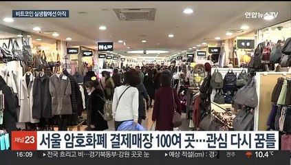 비트코인 결제매장 서울 100여곳…실생활은 '아직'