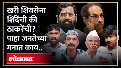 "ठाकरेंची शिवसेना खरी की शिंदेंची? बंडाने काय साधले?" छत्रपती संभाजीनगरकरांच्या प्रतिक्रिया
