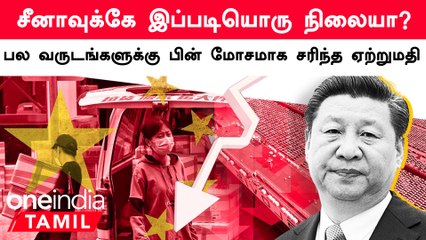 சீனத்தின் ஏற்றுமதி வீழ்ச்சி: பொருளாதார நெருக்கடி காரணமா? 🇨🇳