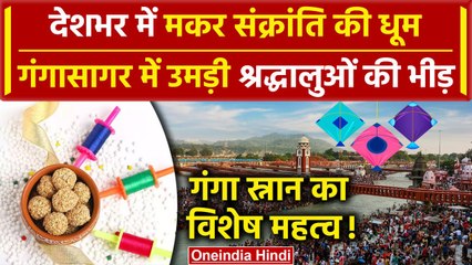 Makar Sankranti 2024: Haridwar से Gangasagar तक मकर संक्रांति की धूम | Sankranti | वनइंडिया हिंदी