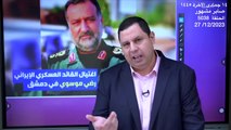 إسرائيل قتلت رضي موسوي قائد في الحرس الثوري الإيراني