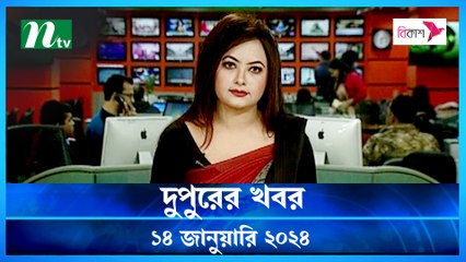 Dupurer Khobor | 14 January 2024 | NTV Latest News Update