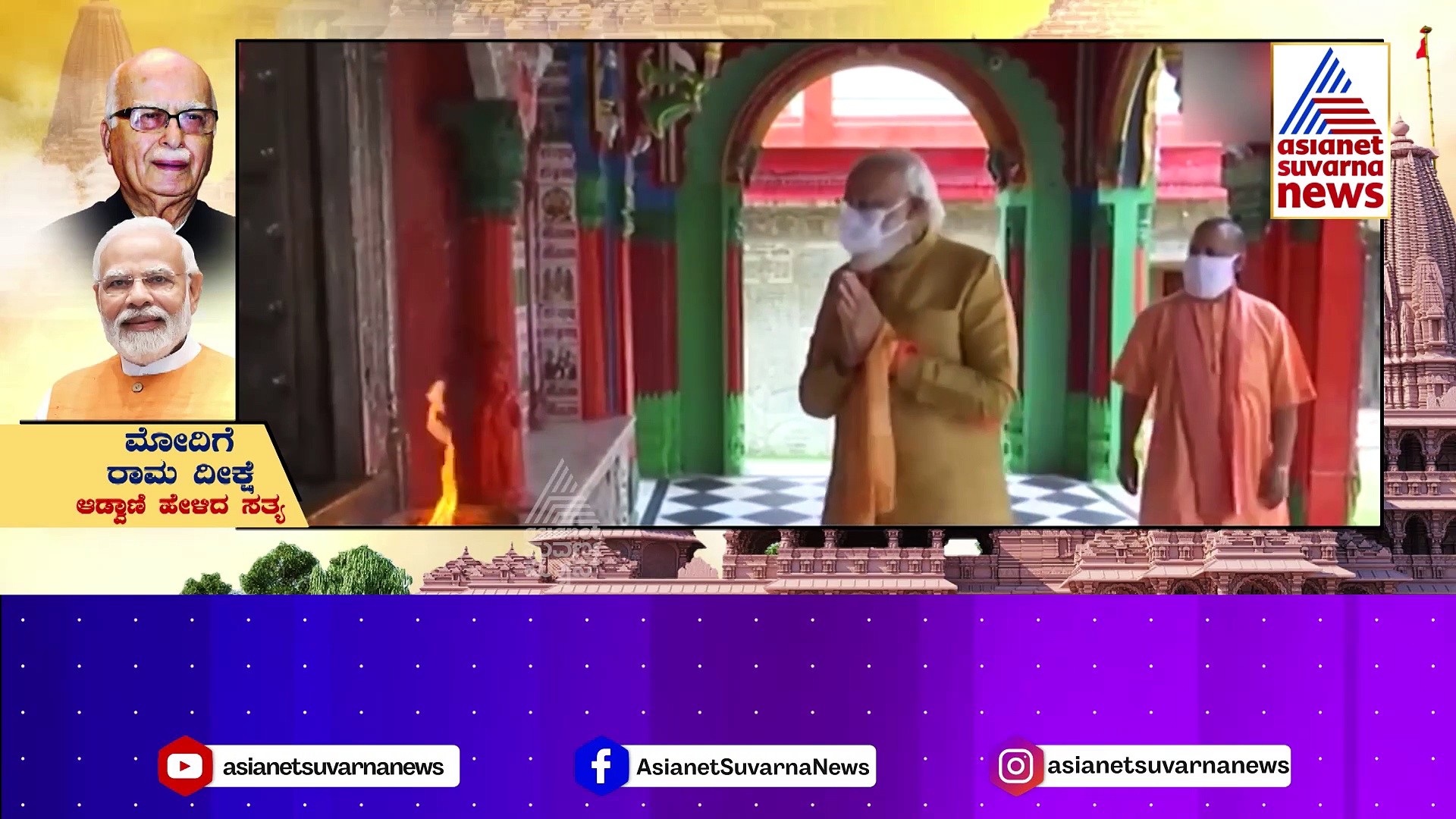 ರಾಮಮಂದಿರ ಕಟ್ಟಲು ಮೋದಿಗೆ ದೀಕ್ಷೆ ಕೊಟ್ಟನಂತೆ ಶ್ರೀರಾಮ: ರಾಮ ಸತ್ಯ ಬಿಚ್ಚಿಟ್ಟ ಬಿಜೆಪಿ ಭೀಷ್ಮ..!