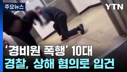 '경비원 폭행' 10대 상해 혐의 입건...A군 "행동 뉘우치고 반성" / YTN