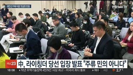 중국 "대만은 中일부, 결국 통일"…미국 "대만독립 지지 안해"