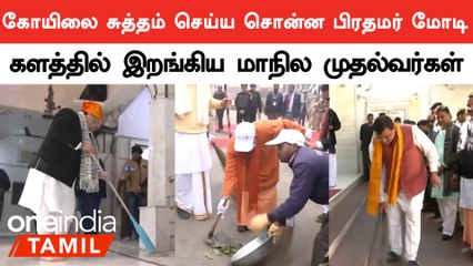 ராமர் கோயில் கும்பாபிஷேகத்தை முன்னிட்டு நாடு முழுவதும் உள்ள கோயில்களை சுத்தம் செய்ய வேண்டுகோள்