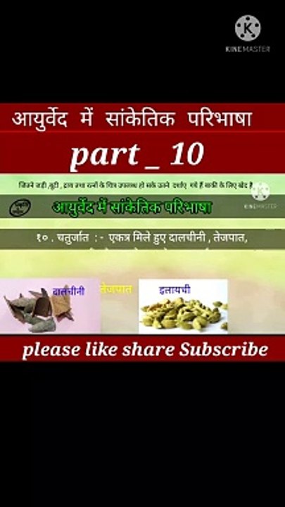 आयुर्वेद मे सांकेतिक परिभाषा part_10 | आयुर्वेद | घर का वैद्य