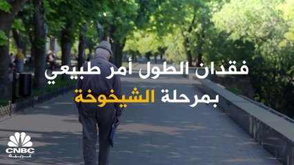 هل البشر يصبحون أقصر في مرحلة الشيخوخة؟