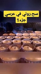 قصتي مع السحر الجزء الأول