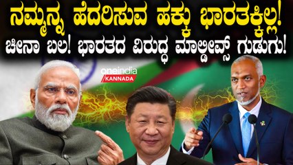 ನಮ್ಮನ್ನ ಹೆದರಿಸುವ ಹಕ್ಕು ಭಾರತಕ್ಕಿಲ್ಲ! ಭಾರತಕ್ಕೆ ಮಾಲ್ಡೀವ್ಸ್ ಅಧ್ಯಕ್ಷರ ಪರೋಕ್ಷ ಎಚ್ಚರಿಕೆ