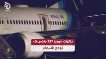 طائرات «بوينغ 737 ماكس 9» تودع السماء