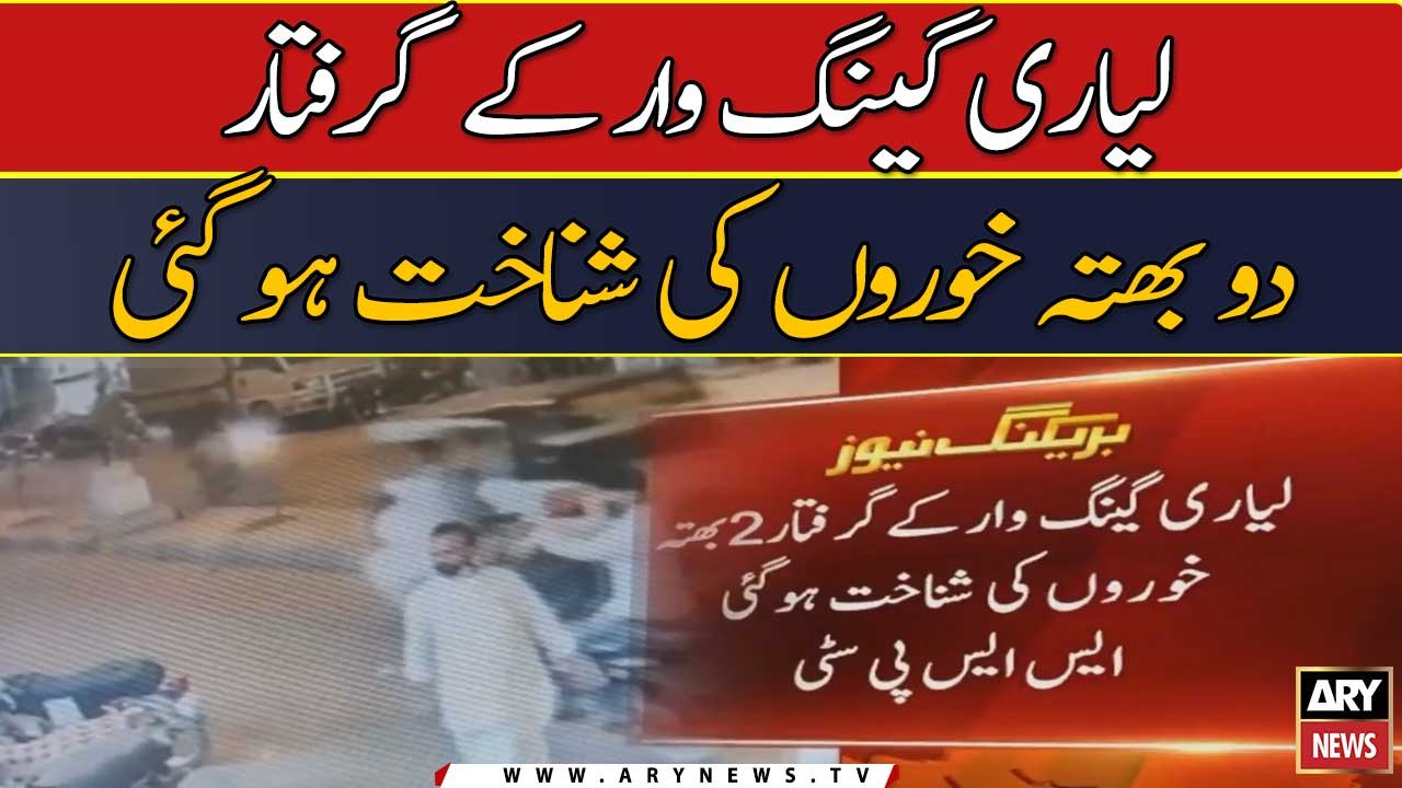 Lyari gangwar ke giraftar 2 bhatta khoron ki shanakht ho gai