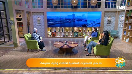 المهارات المناسبة لطفلك وكيف تمنيها؟  مع الدكتورة إيمان الريس