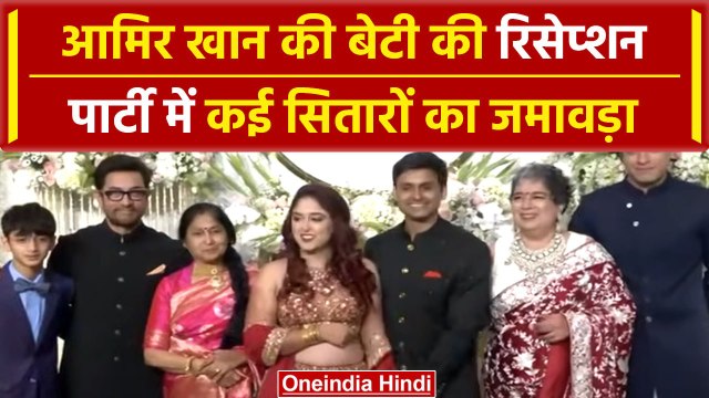 Ira Khan-Nupur Shikhare Reception: Aamir Khan की बेटी के रिसेप्शन Party | वनइंडिया हिंदी #Shorts