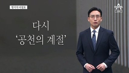 [앵커의 마침표]사사로움 없이 공명정대하게