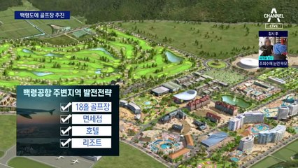 서해 최북단 ‘백령도’에 골프장 건설 추진