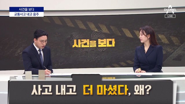 [사건을 보다]사고 후 술 벌컥벌컥…꼼수 통한 음주측정