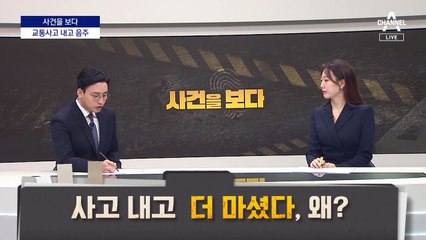 [사건을 보다]사고 후 술 벌컥벌컥…꼼수 통한 음주측정