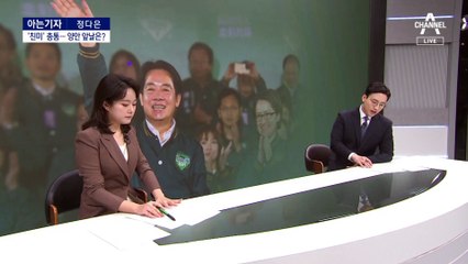 [아는기자]대만, ‘친미’ 총통 당선…양안 관계 전망은?