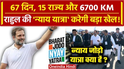 Bharat Jodo Nyay Yatra 15 राज्य , 6700 KM लंबा सफर, ऐसे होगी Rahul Gandhi की यात्रा | वनइंडिया हिंदी