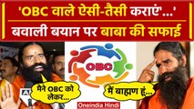 Baba Ramdev की OBC पर विवादित टिप्पणी? | बयान से पलटे Ramdev | Asaduddin Owaisi | वनइंडिया हिंदी