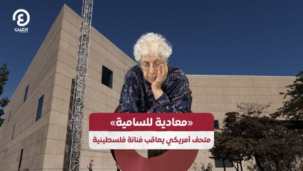 «معادية للسامية» متحف أمريكي يعاقب فنانة فلسطينية