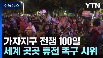 가자전쟁 100일, 세계 곳곳에서 휴전 촉구 시위 열려 / YTN