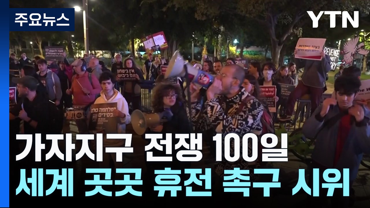 가자전쟁 100일, 세계 곳곳에서 휴전 촉구 시위 열려 / YTN
