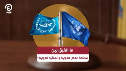 ما الفرق بين محكمة العدل الدولية والجنائية الدولية؟
