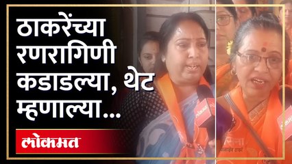 ठाकरेंच्या रणरागिणी कडाडल्या थेट म्हणाल्या