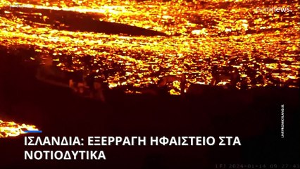 Εξερράγη ηφαίστειο στη νοτιοδυτική Ισλανδία