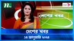 Desher khobor | 14 January 2024 | NTV Latest News Update