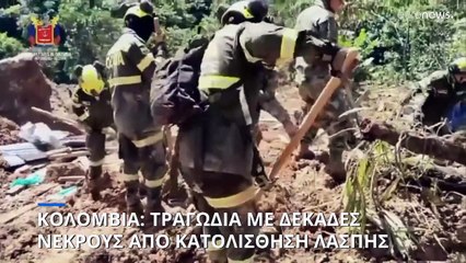 Κολομβία: Δεκάδες νεκροί μετά απο κατολίσθηση λάσπης