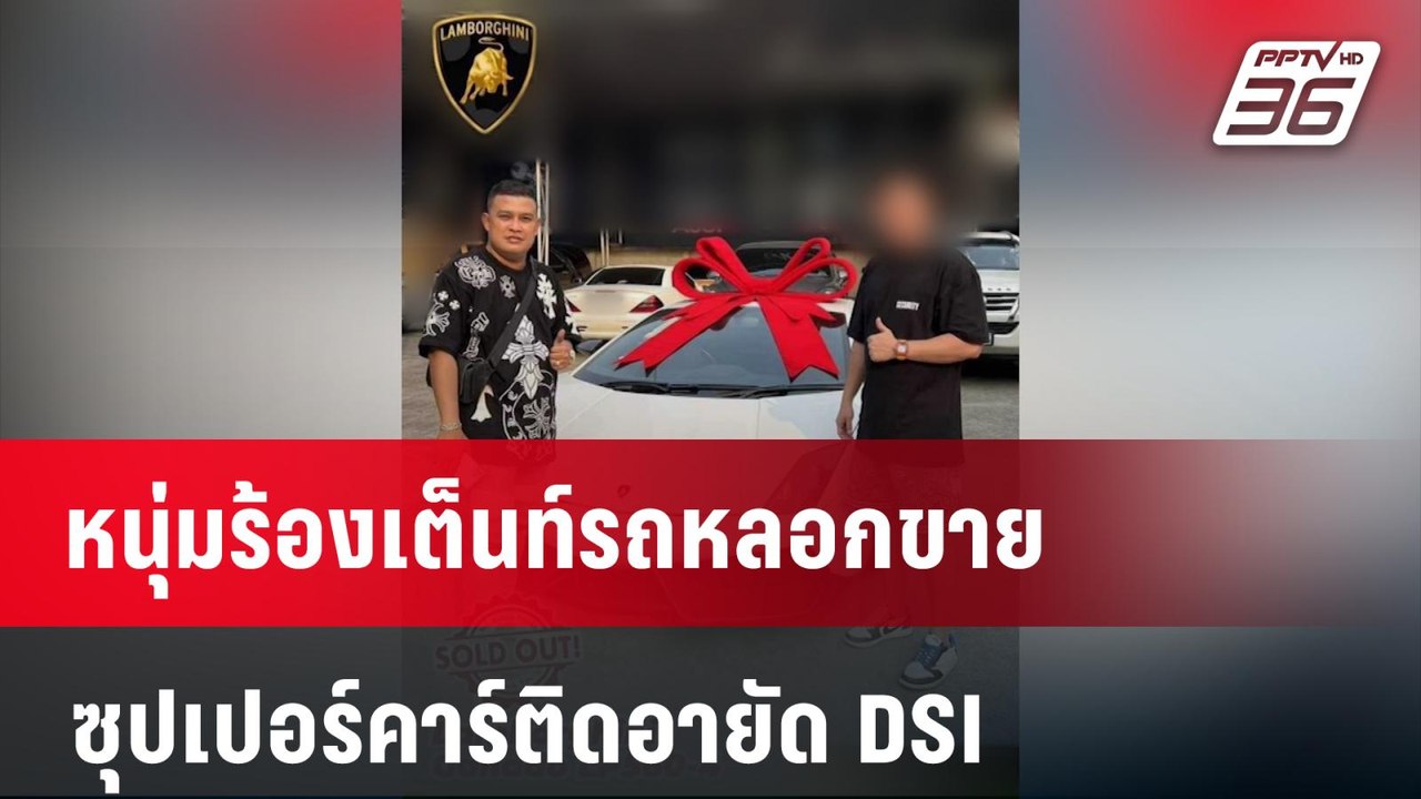 หนุ่มร้องเต็นท์รถหลอกขายซุปเปอร์คาร์ติดอายัด DS...